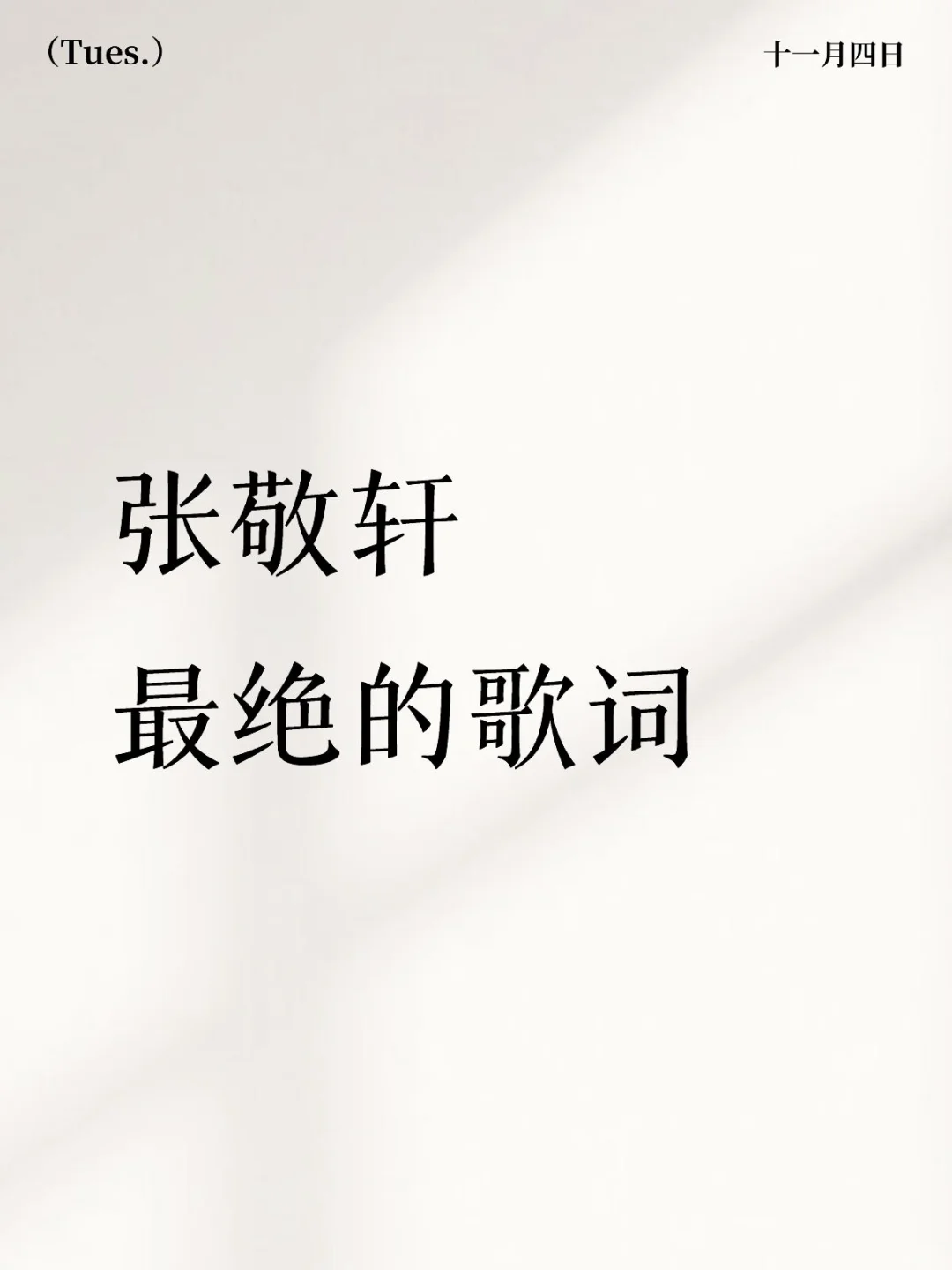 哪句是张敬轩最绝的歌词