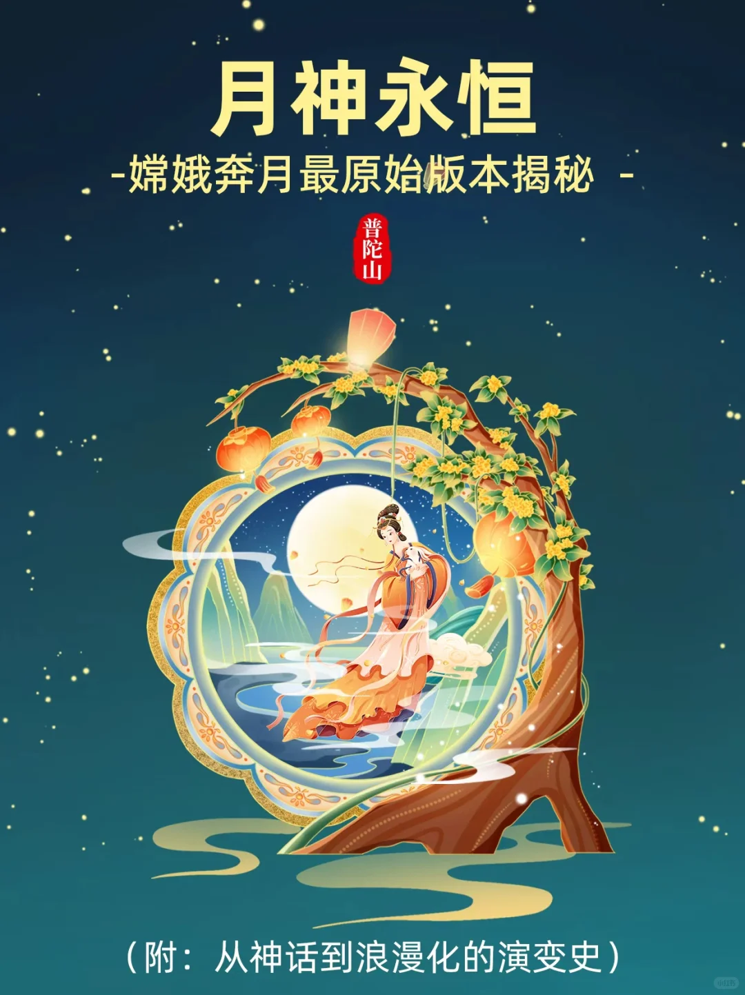 月神永恒🌙：嫦娥奔月最原始版本揭秘  