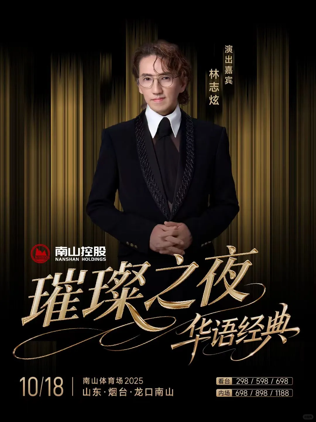 龙口南山璀璨之夜华语经典演唱会来咯❗❗