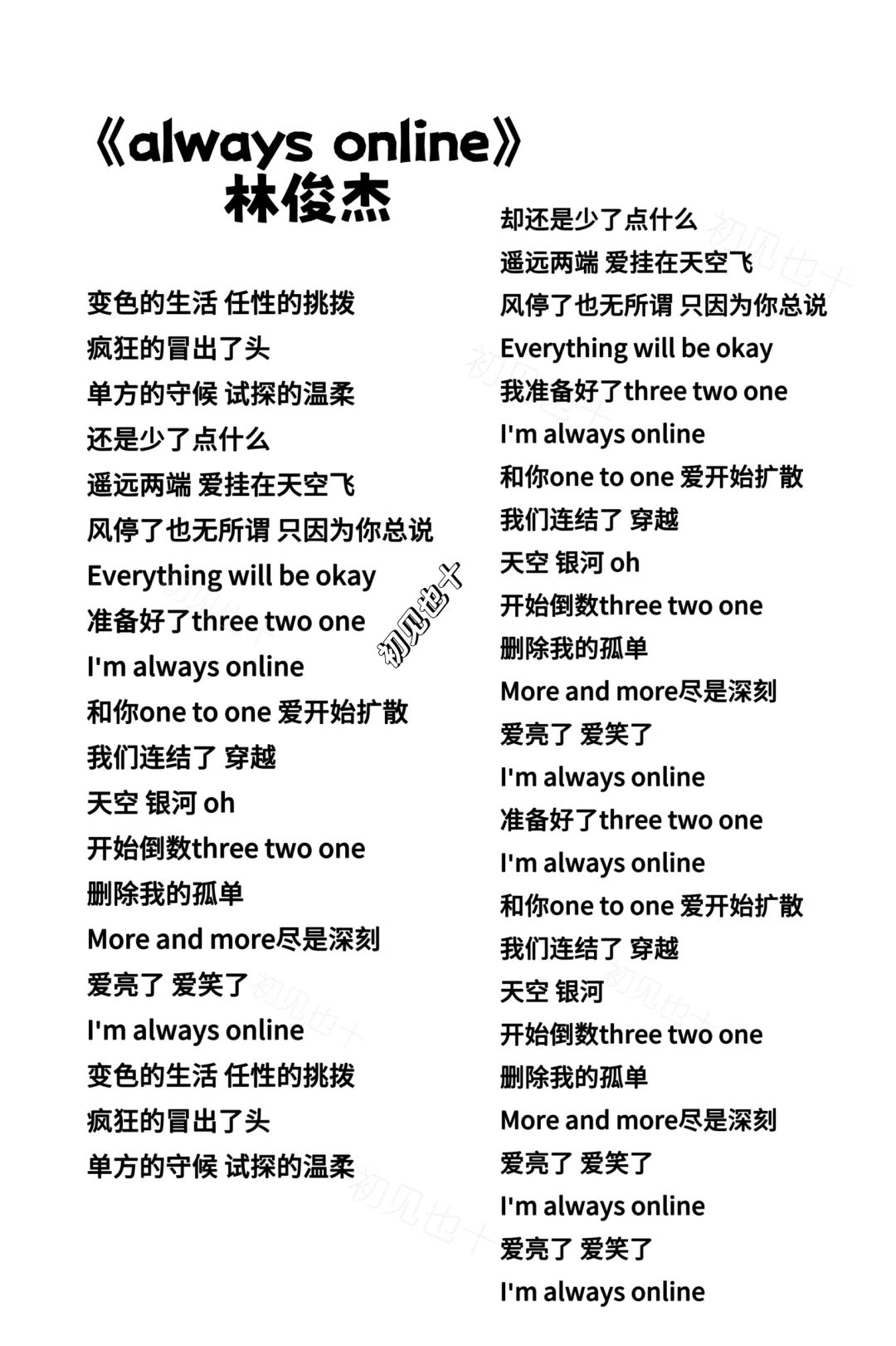 《always online》林俊杰