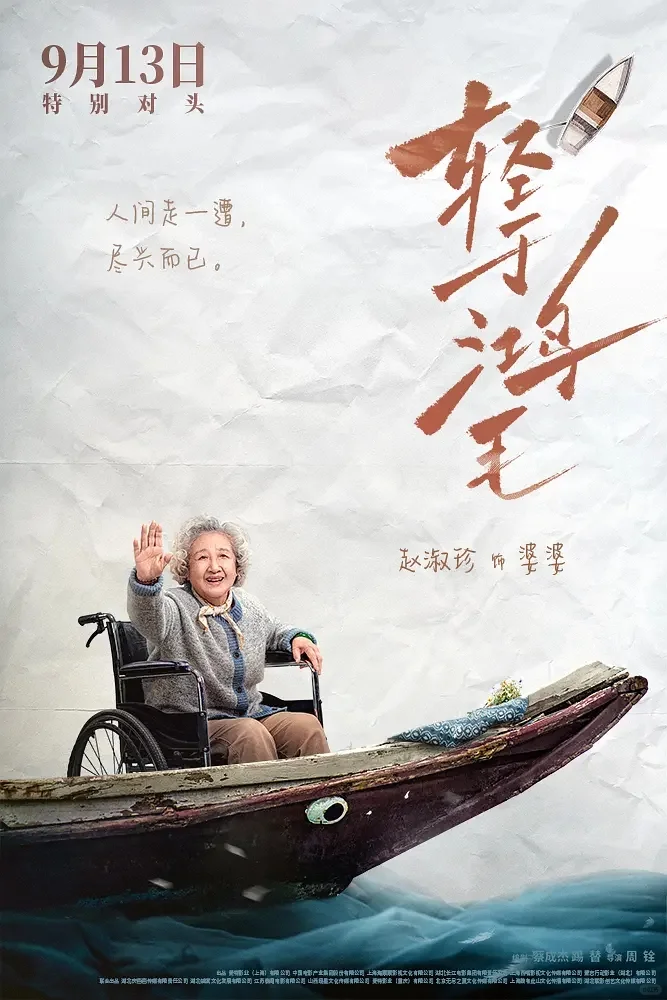 《轻于鸿毛》：荒诞喜剧外衣下的女性觉醒诗