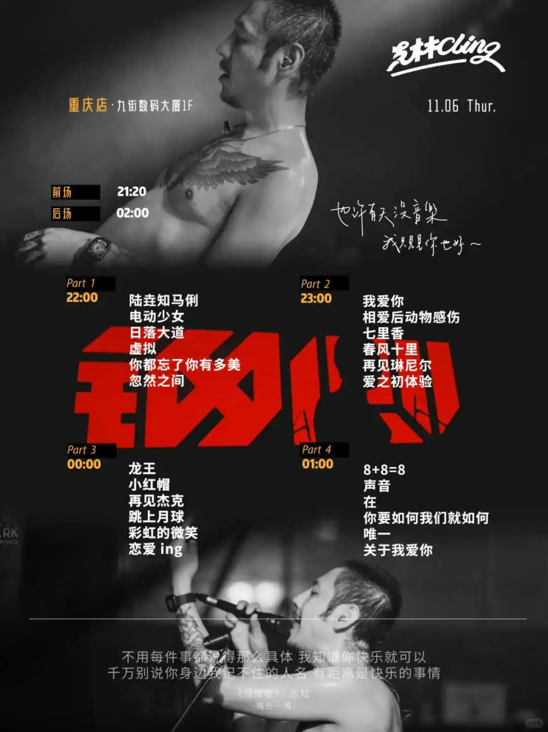 重庆克林店 11.6歌单 我与龙王共饮酒