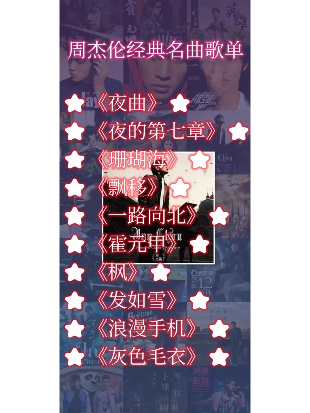 常听的周杰伦经典名曲歌单