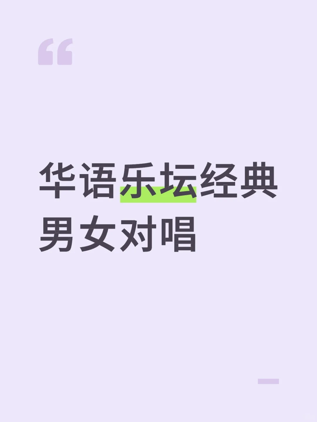 华语乐坛经典男女对唱