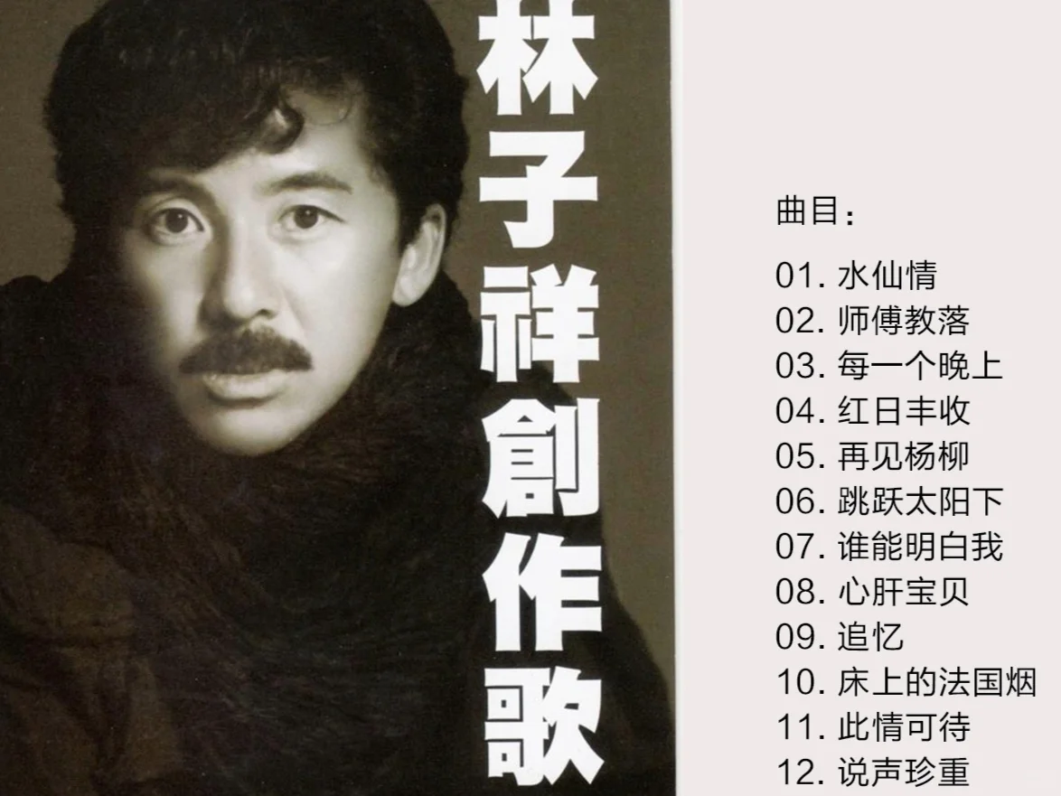林子祥创作歌集