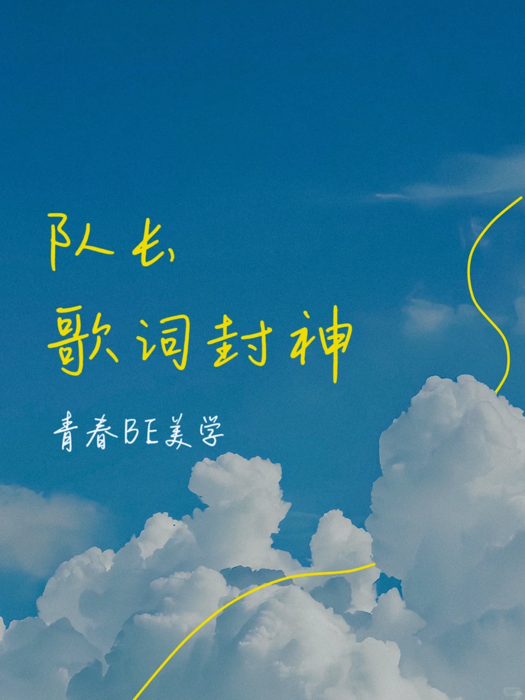 队长歌词封神｜谁的青春没被BE感戳中过