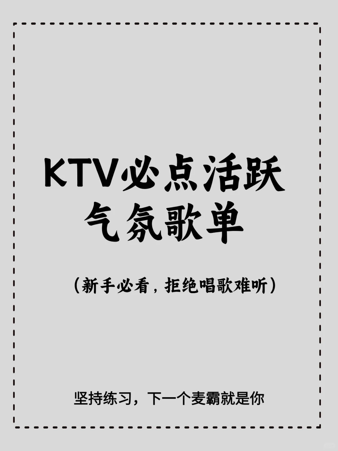 KTV必点的气氛歌单