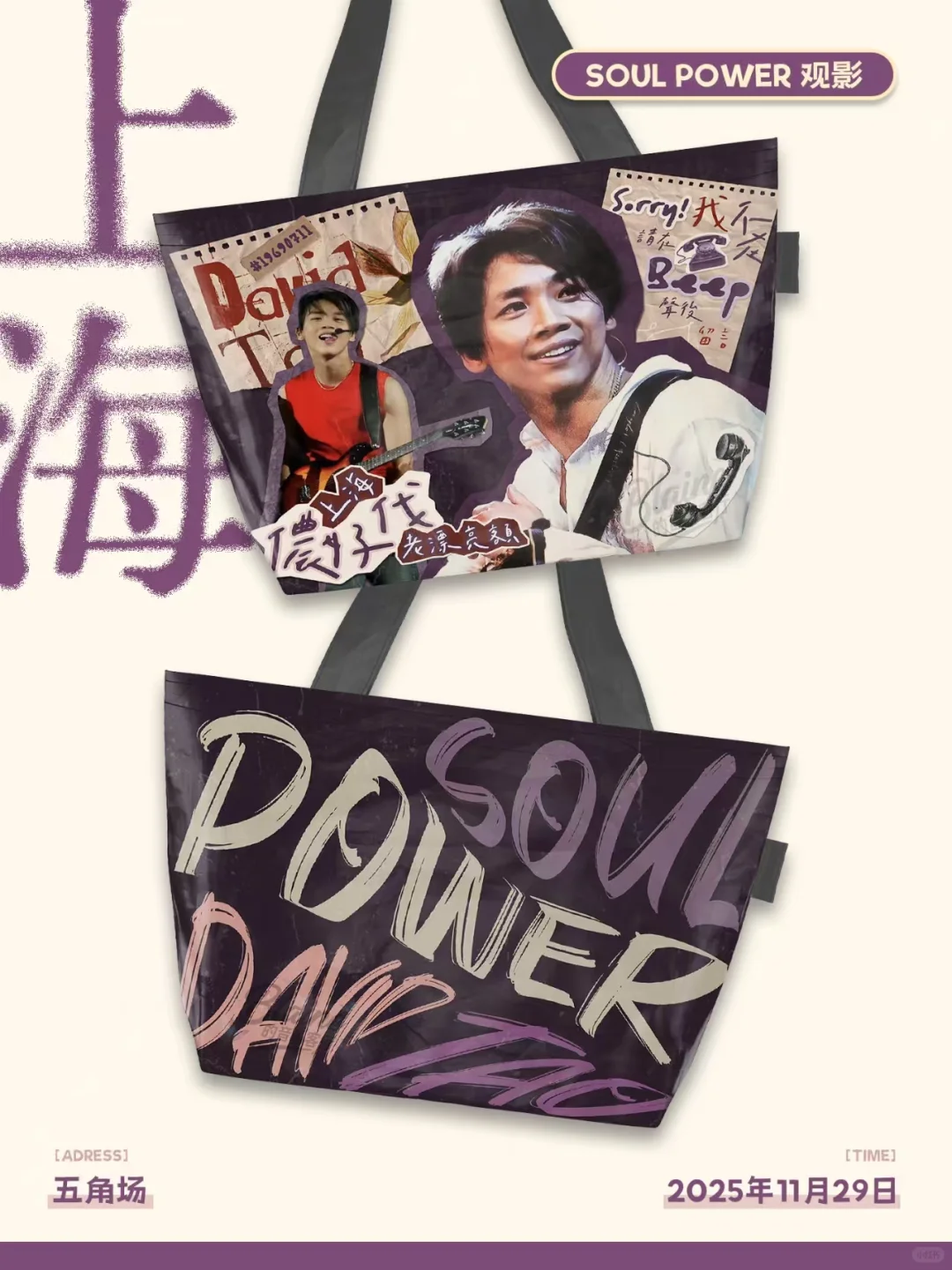 03 soul power经典现场线下观影活动