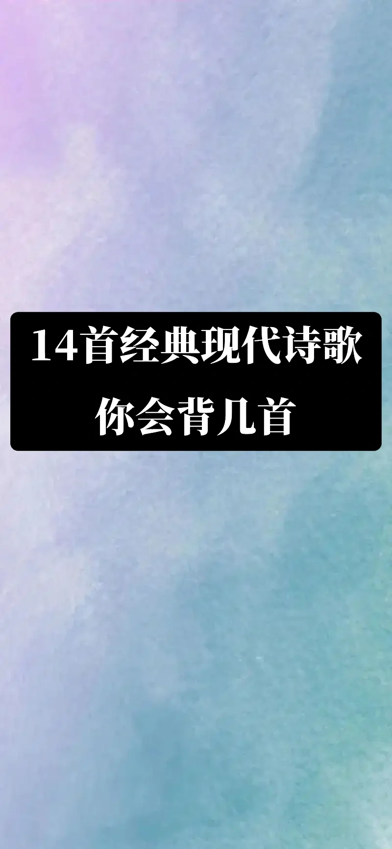14首现代经典诗歌，你会背几首？带你一起重温