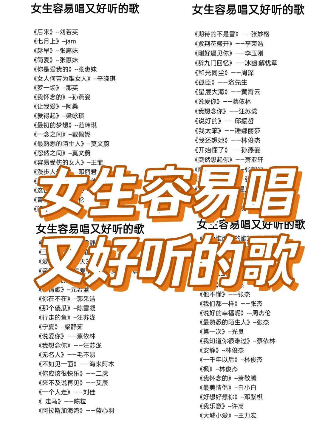 🎤小嗓门女生ktv逆袭歌单✨