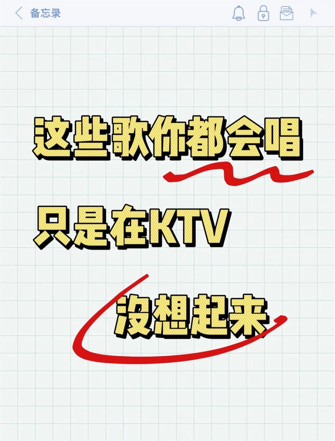 人在KTV 光速整理的必唱金曲歌单