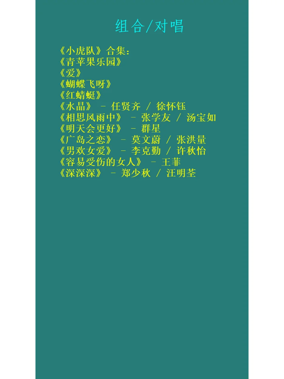 80/90青春回忆金曲歌单