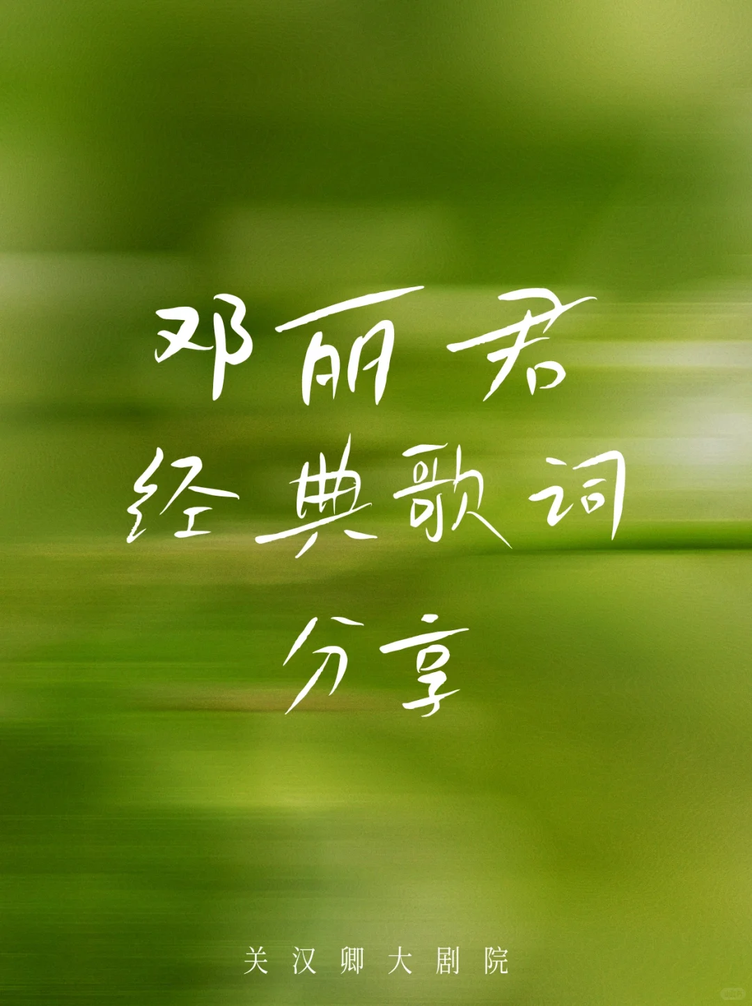 邓丽君的歌🎙️每一首都适合做文案！