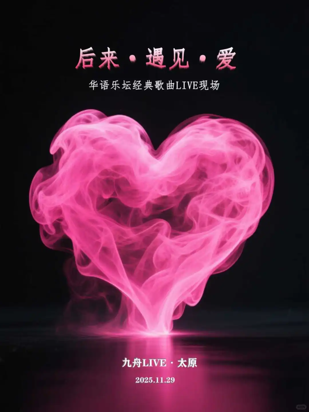 后来·遇见·爱｜华语乐坛经典歌曲LIVE现场