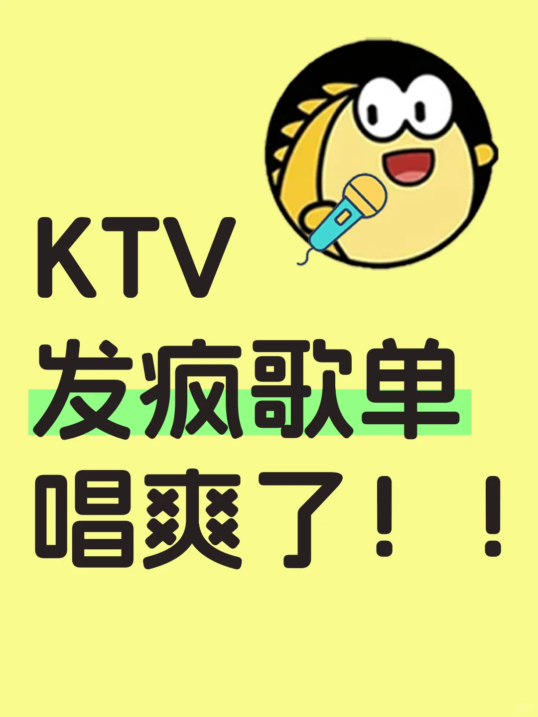 KTV发疯必点!十年麦霸强推!