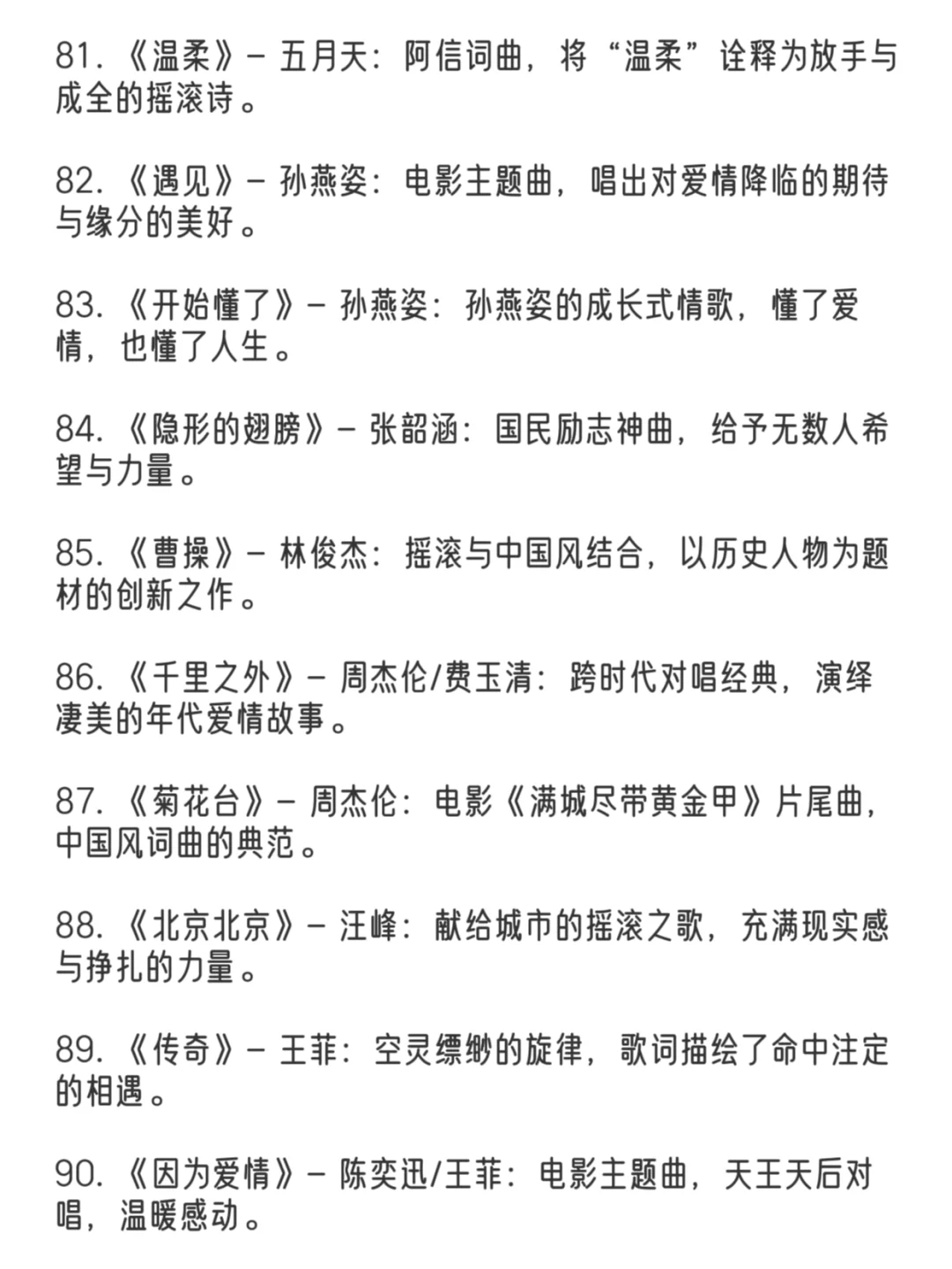 经典华语歌曲前一百名👏