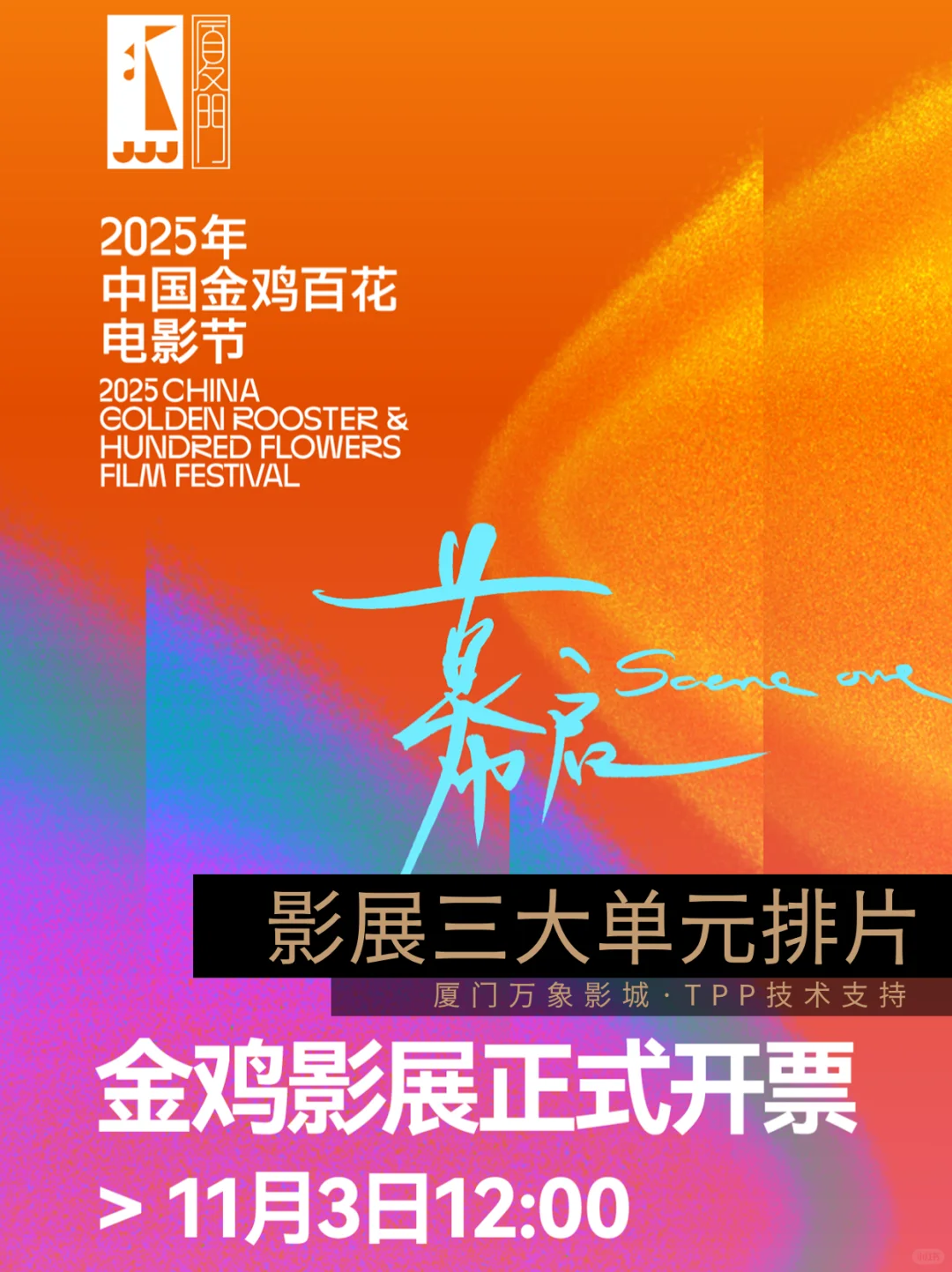 金鸡影展 11.3 开票！竟然有深圳杭州分会场