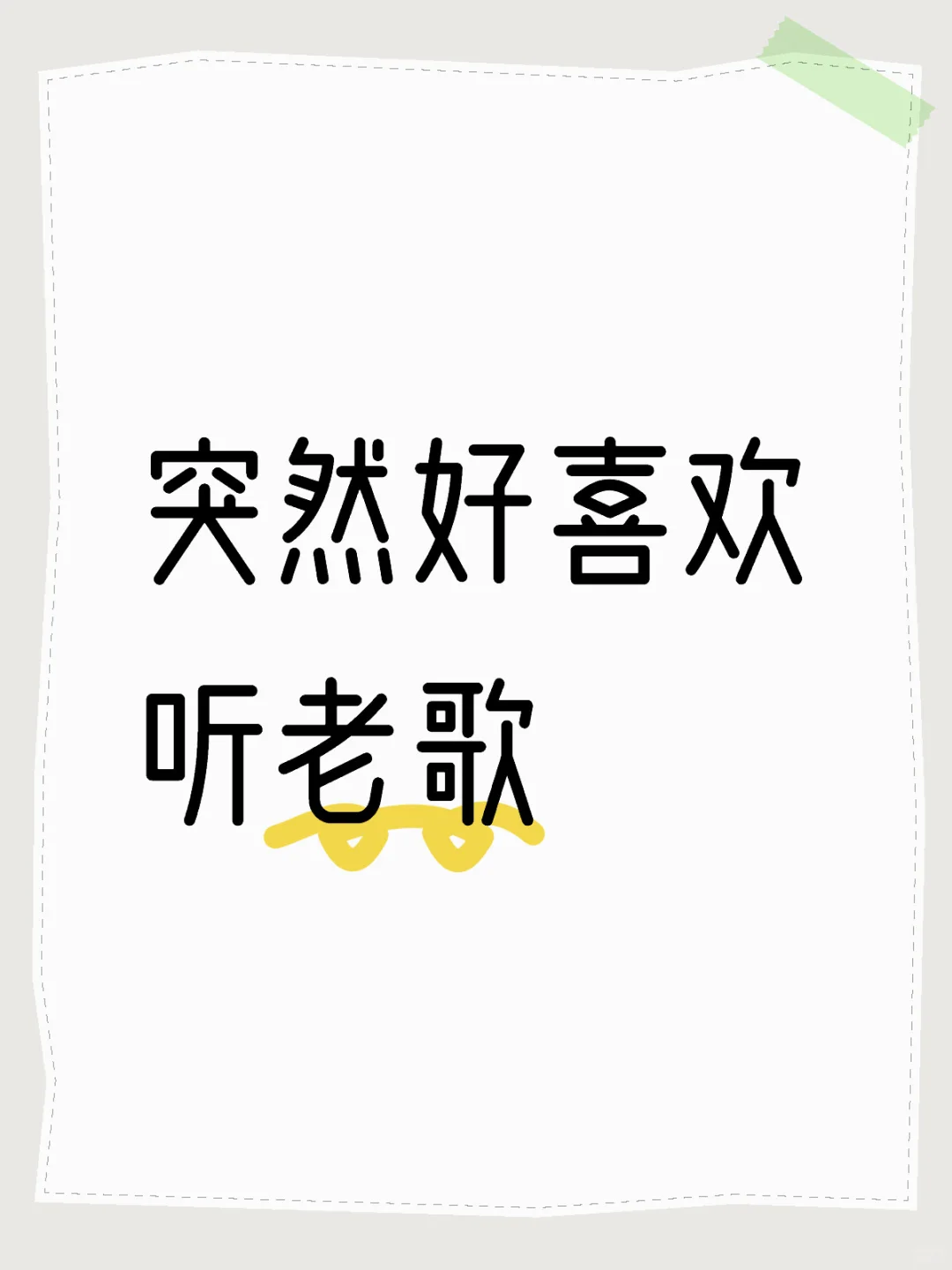 突然好喜欢听老歌