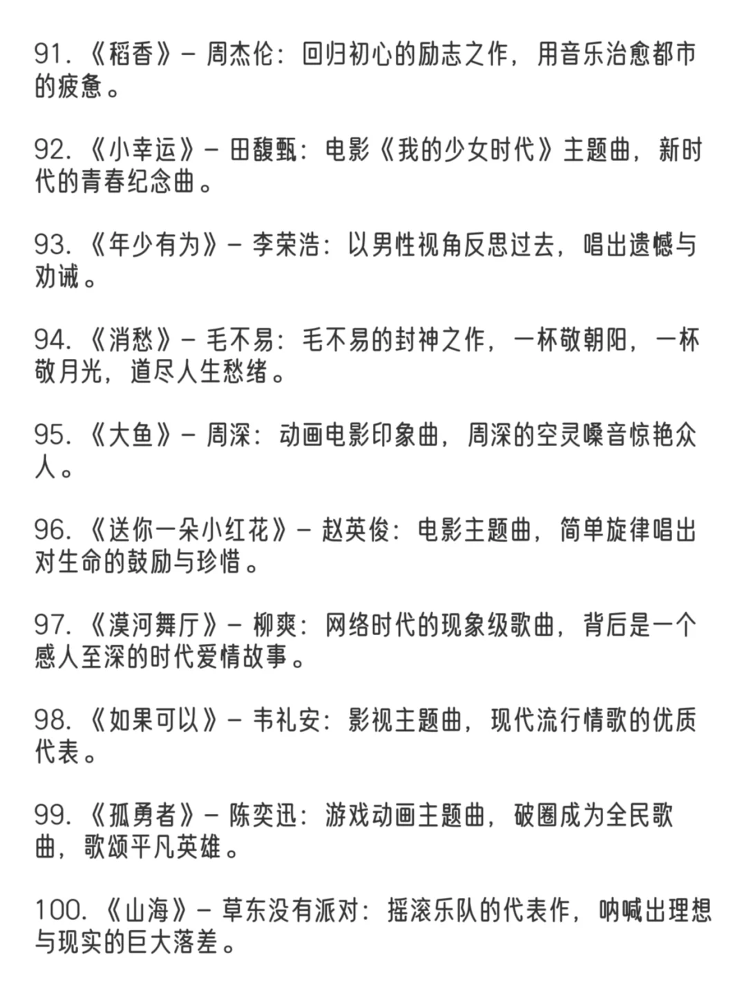 经典华语歌曲前一百名👏