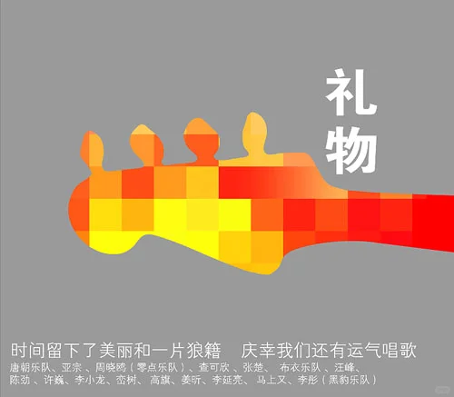 【20年前音乐日历】群星《礼物》