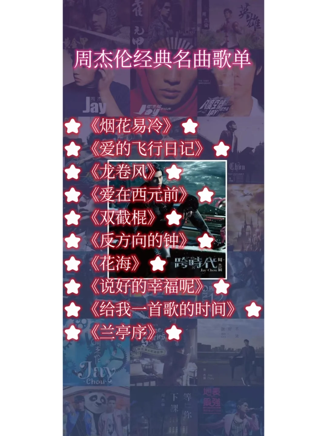 常听的周杰伦经典名曲歌单