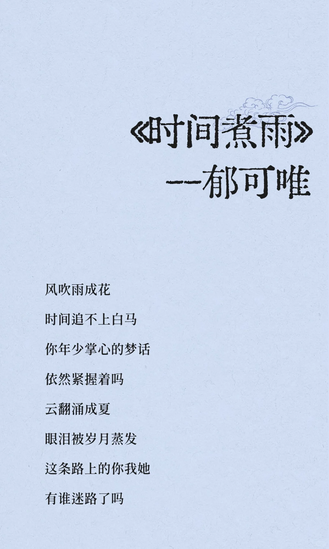 《时间煮雨》--郁可唯