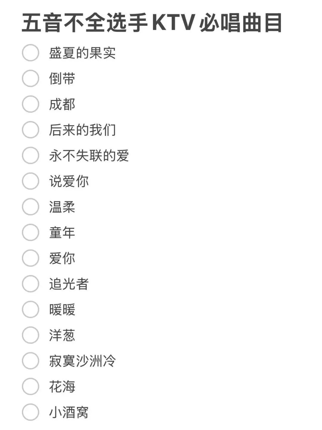 五音不全也能称霸KTV🎤 这些宝藏曲目快码住