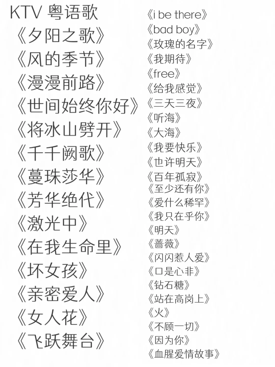 我的KTV必点曲目