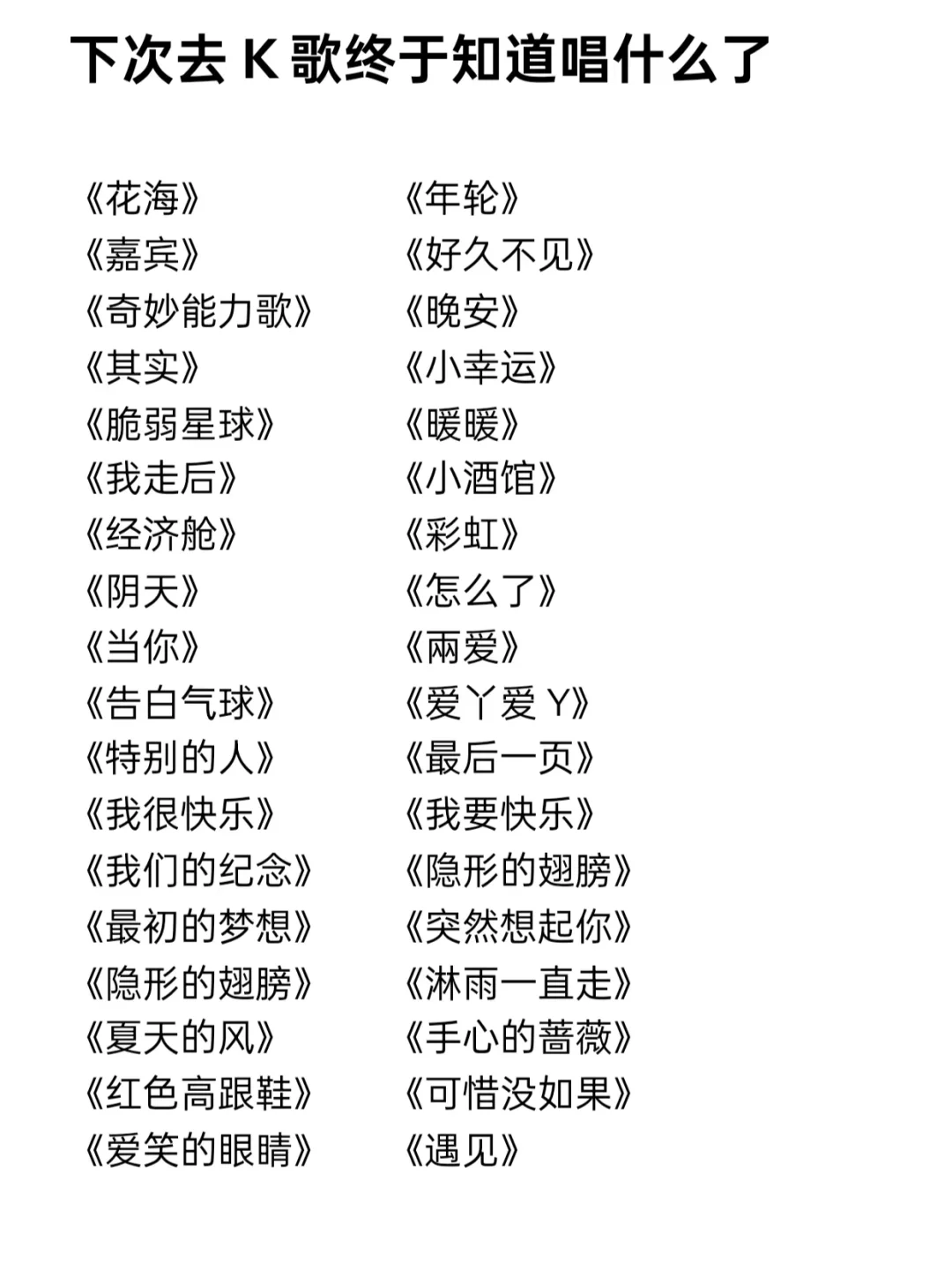 下次去k歌终于知道唱什么了