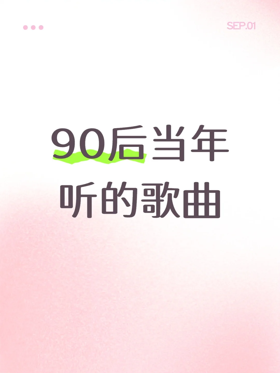 50首90后当年听的歌曲，满满回忆杀