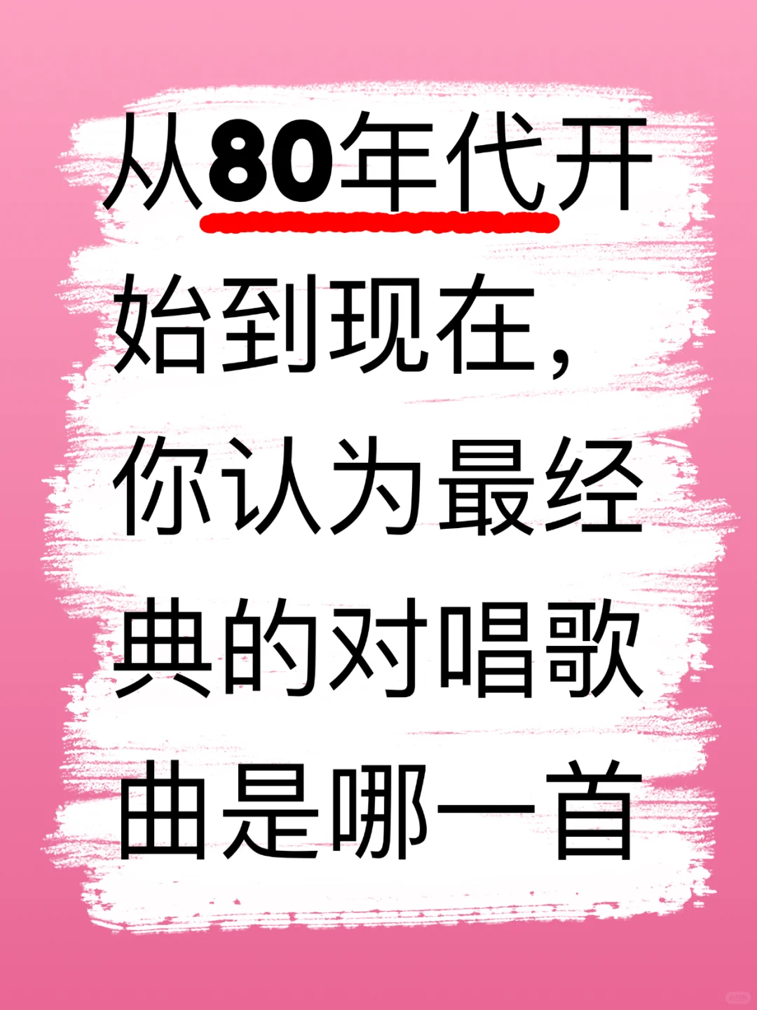 最经典的对唱歌曲是哪一首😊