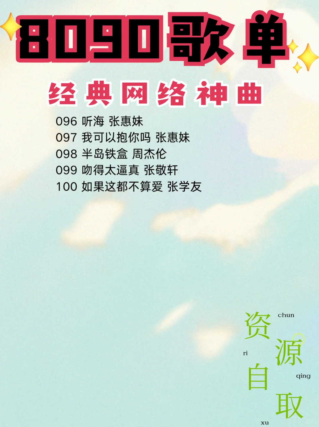 我听的不是歌，那是我的青春！歌单分享！