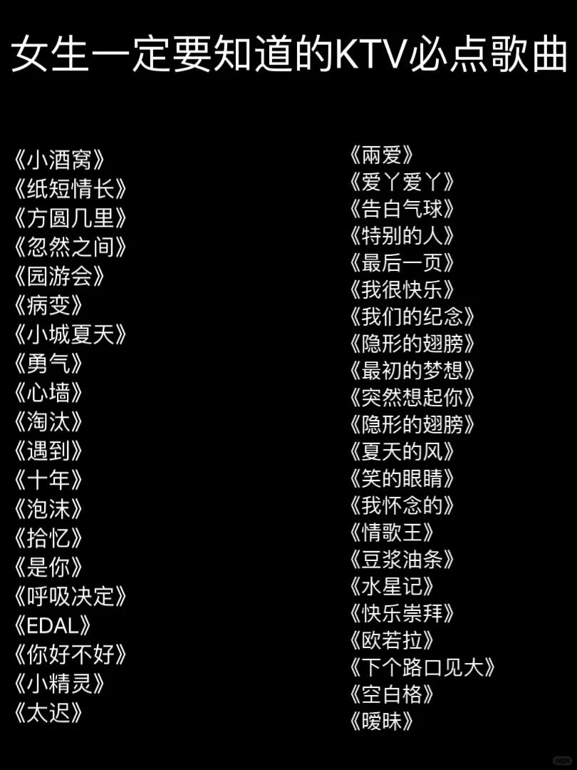 女生一定要知道的KTV必点歌曲🔥