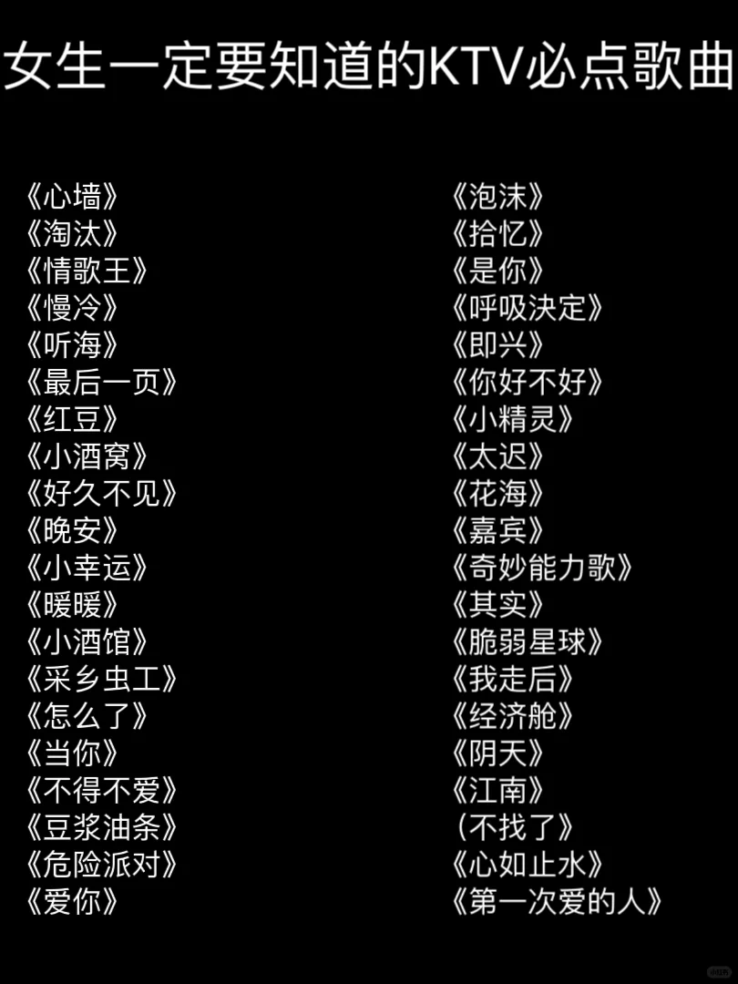 女生一定要知道的KTV必点歌曲🔥