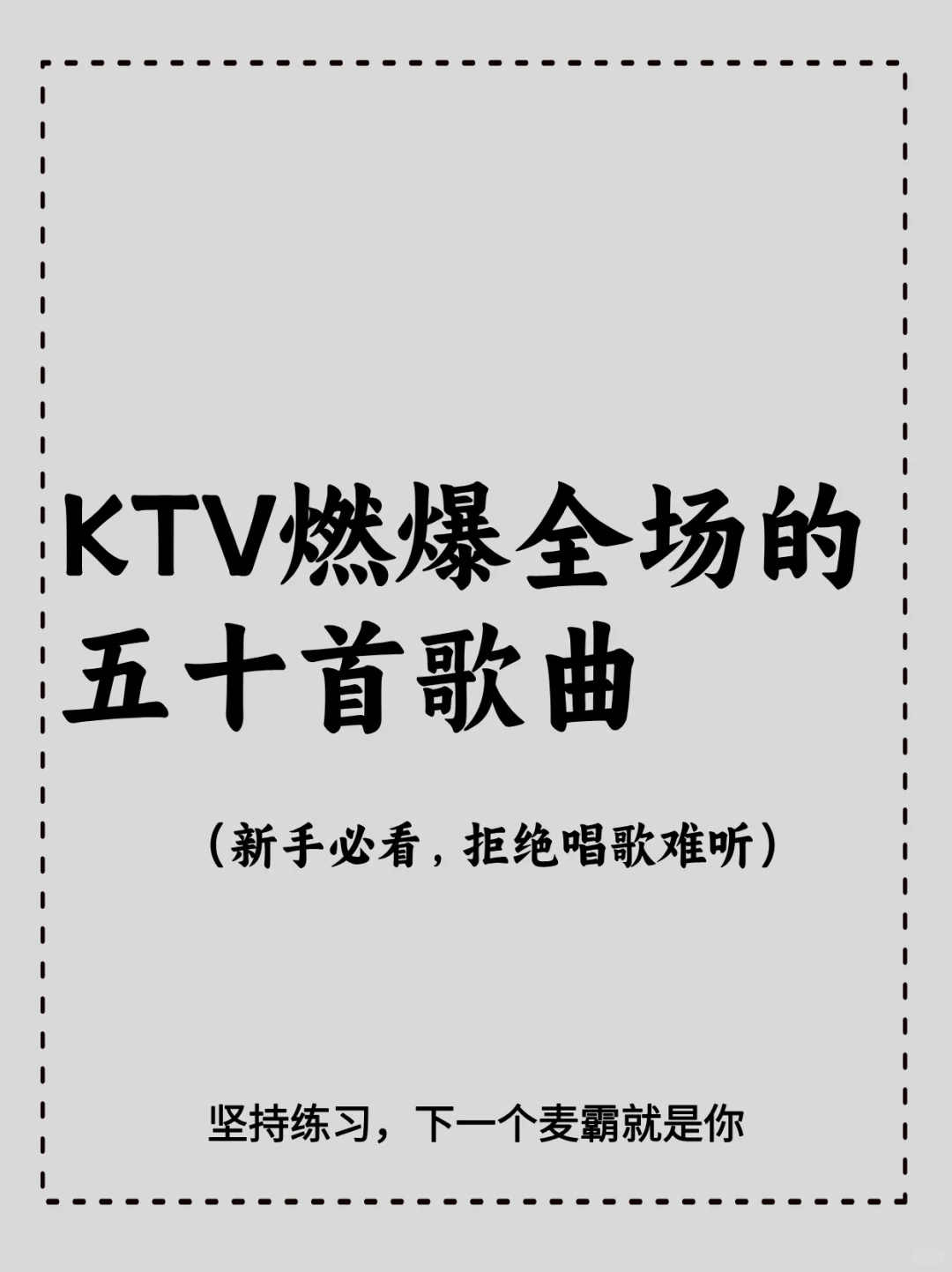 KTV神曲你听过几首?