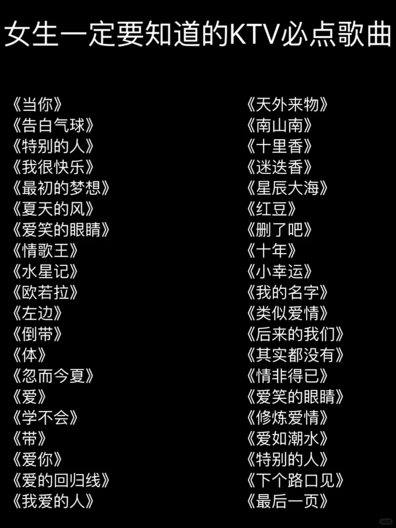 女生一定要知道的KTV必点歌曲🔥