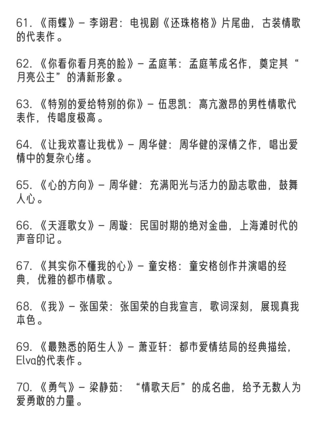 经典华语歌曲前一百名👏