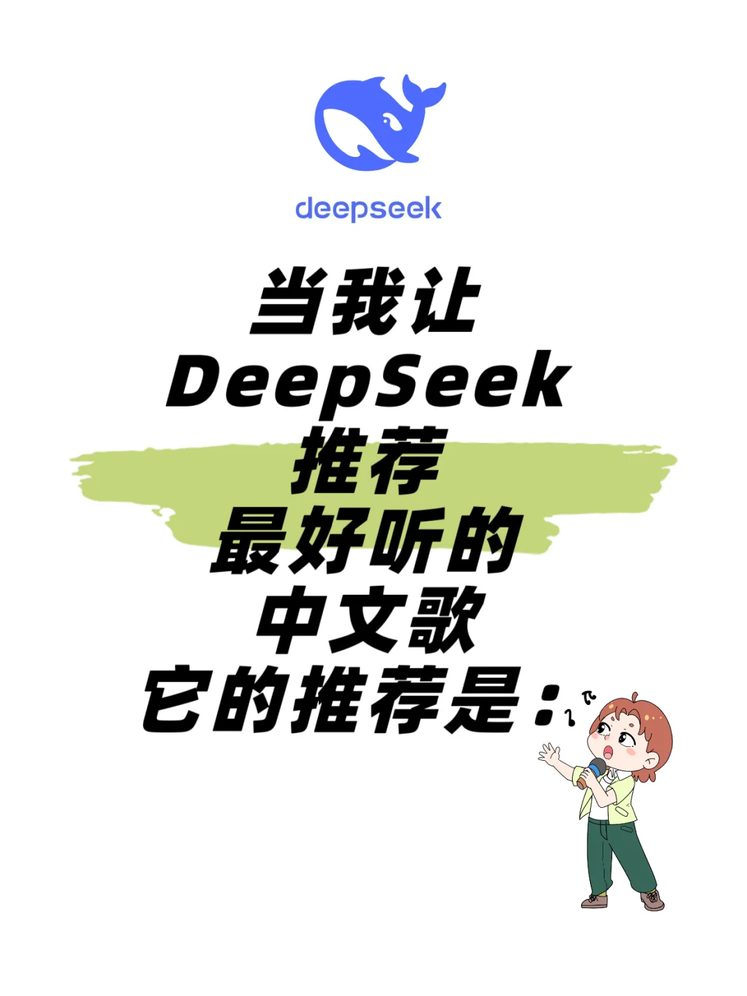 Deepseek推荐最好听的中文歌