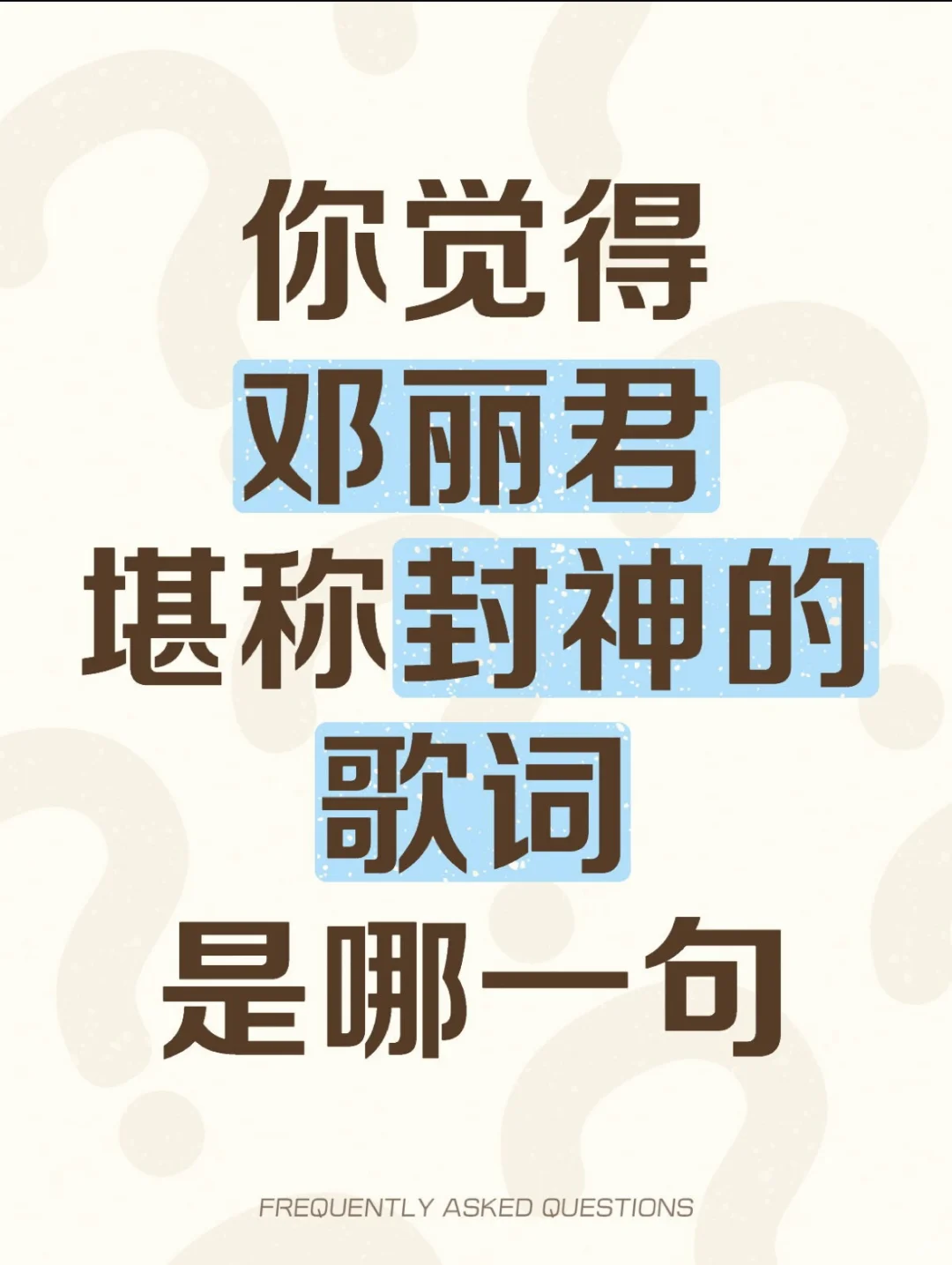 邓丽君的歌🎙️每一首都适合做文案！