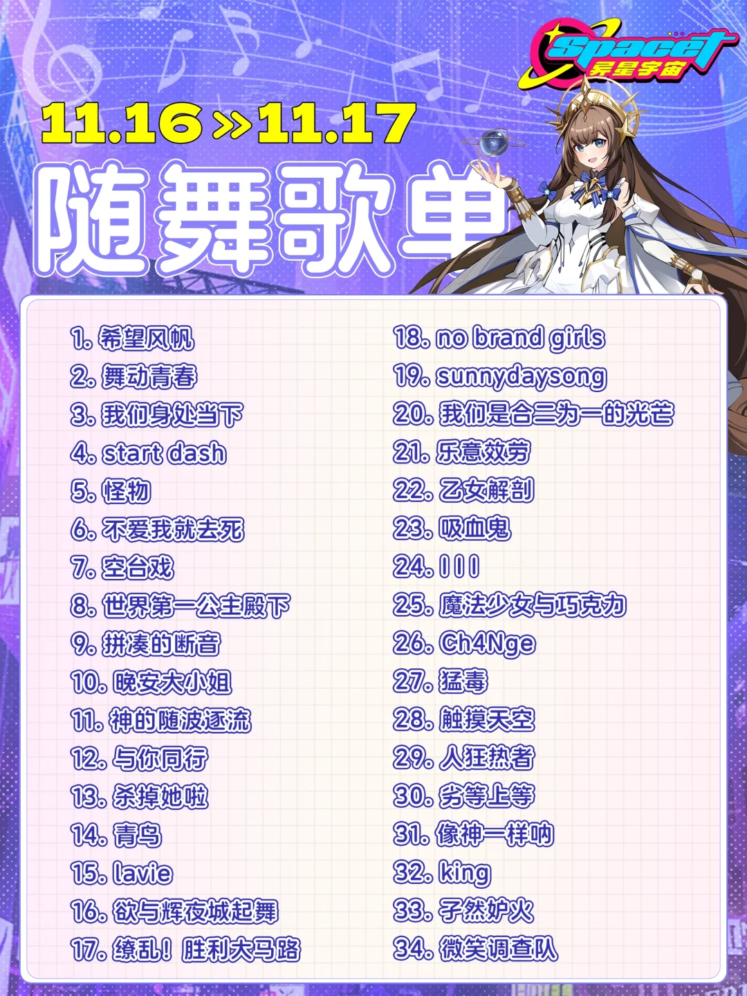 异星宇宙·暗夜崛起派对随舞歌单新鲜出炉！