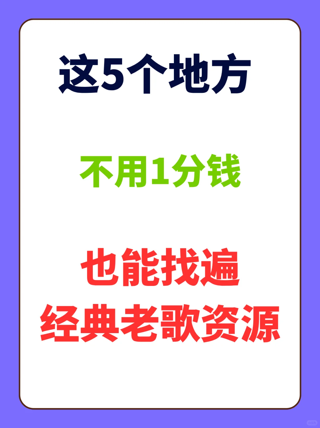 这5个地方，找遍经典老歌资源干货整理