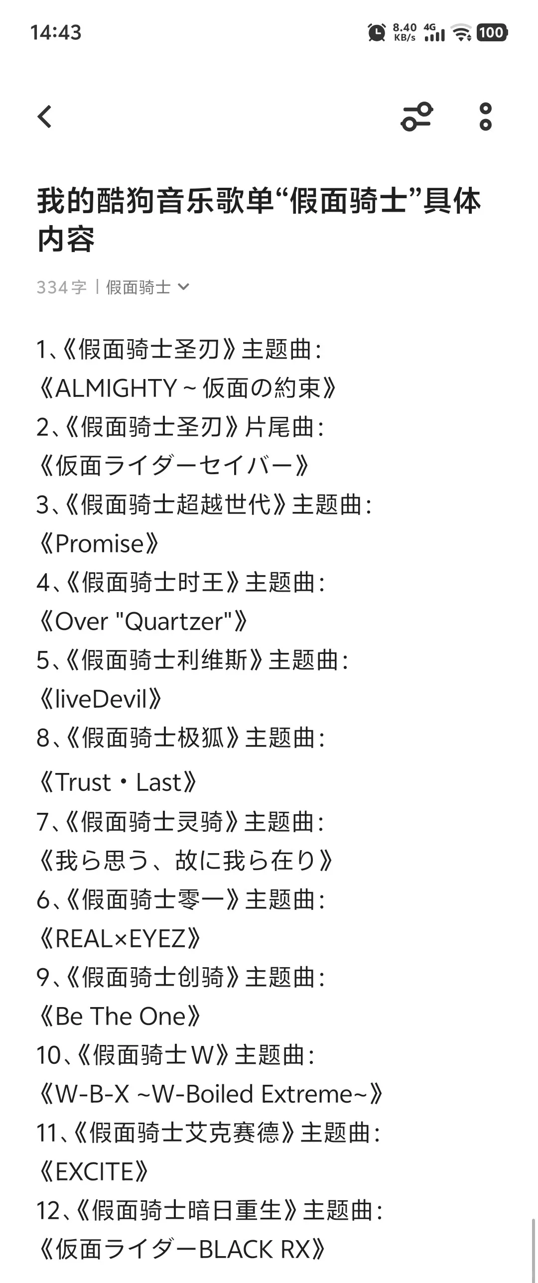 我的酷狗音乐歌单“假面骑士”具体内容。