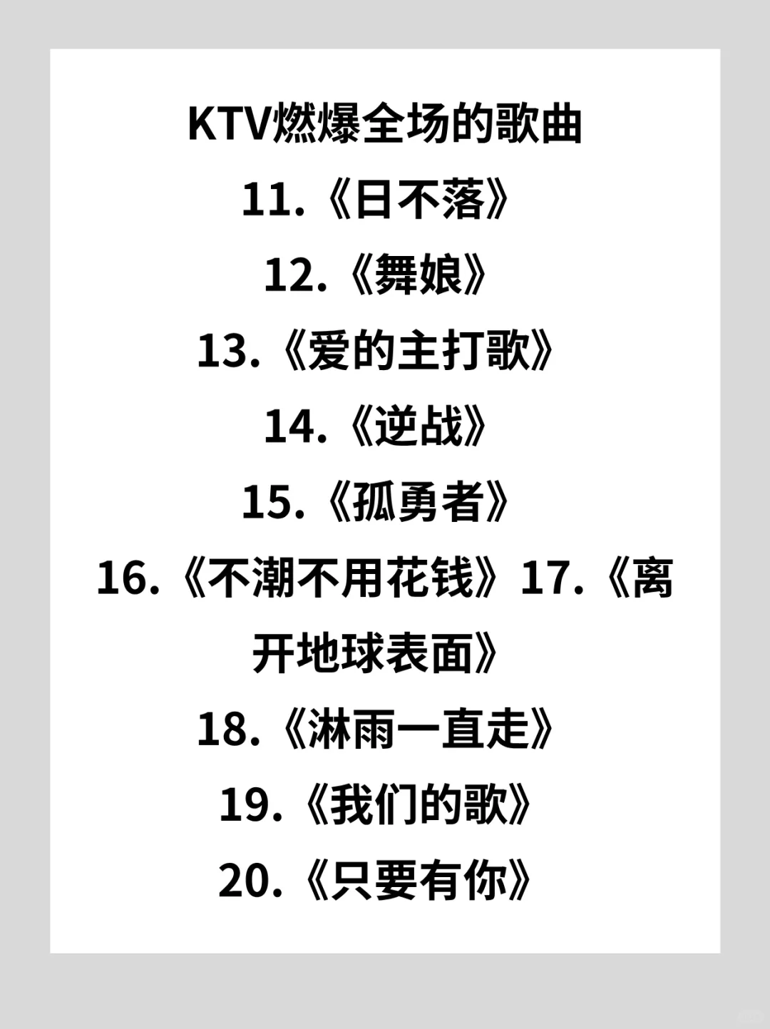 KTV神曲你听过几首?