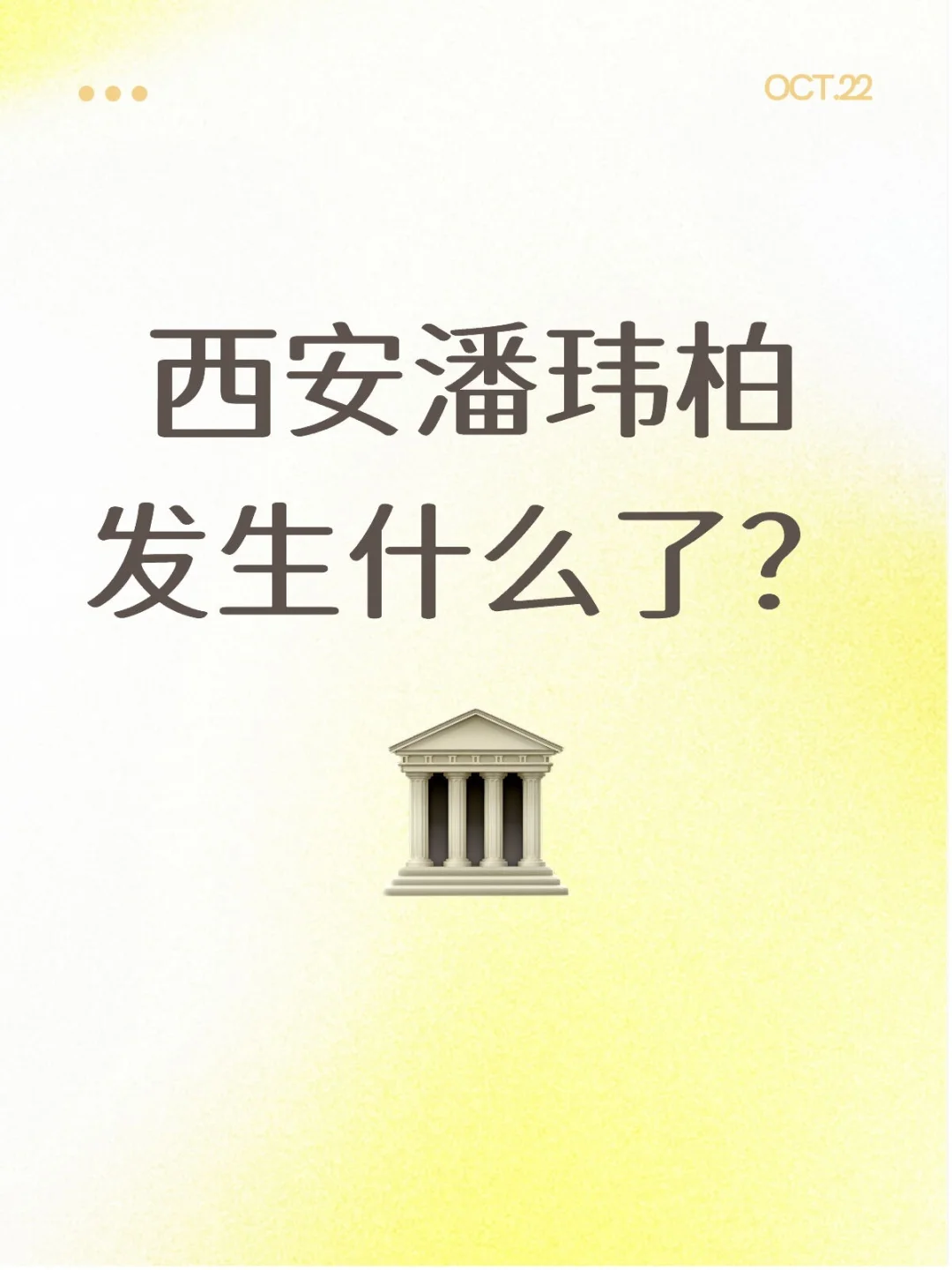 西安潘玮柏发生什么了？