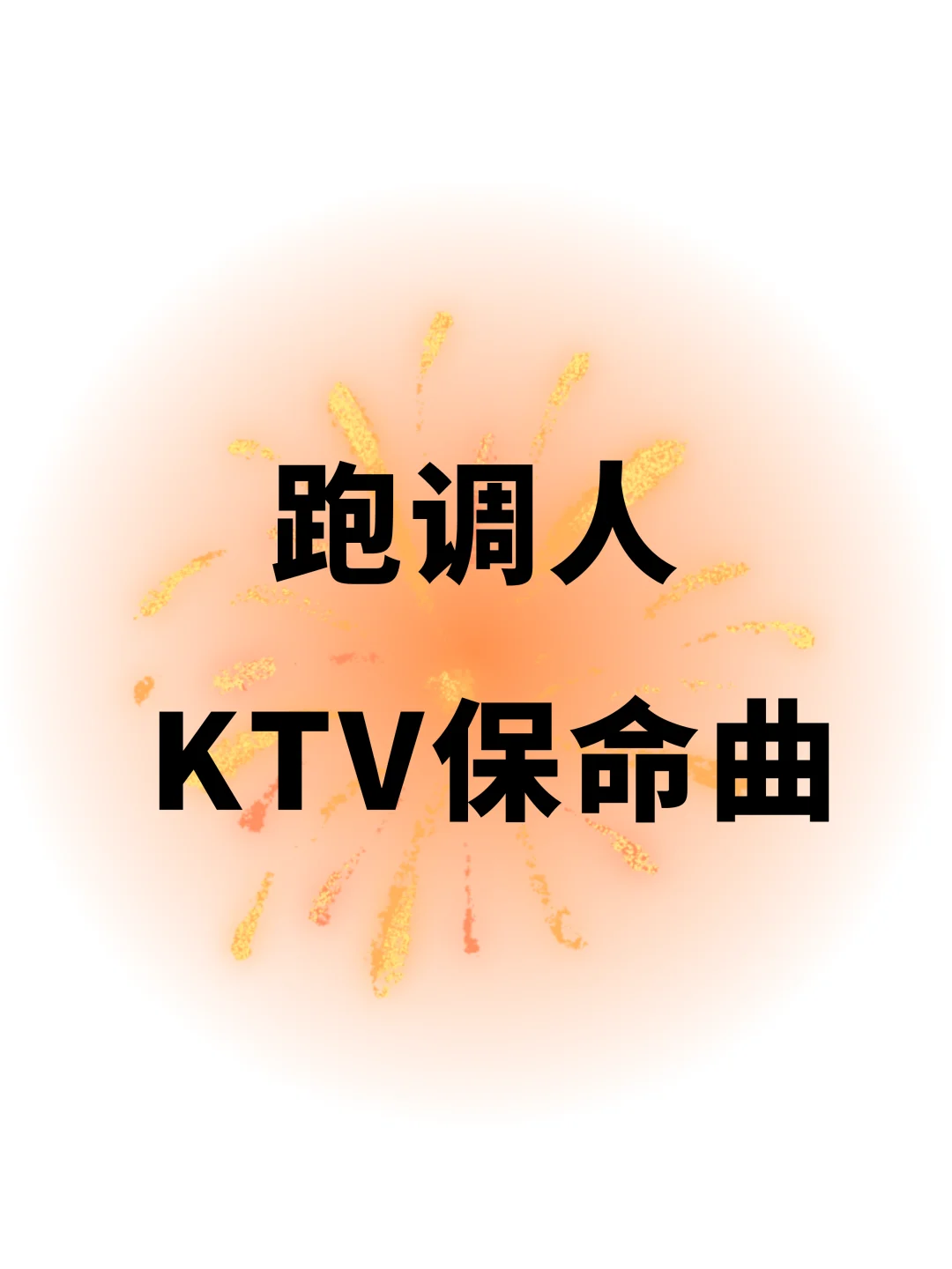 跑调人的KTV点歌保命曲