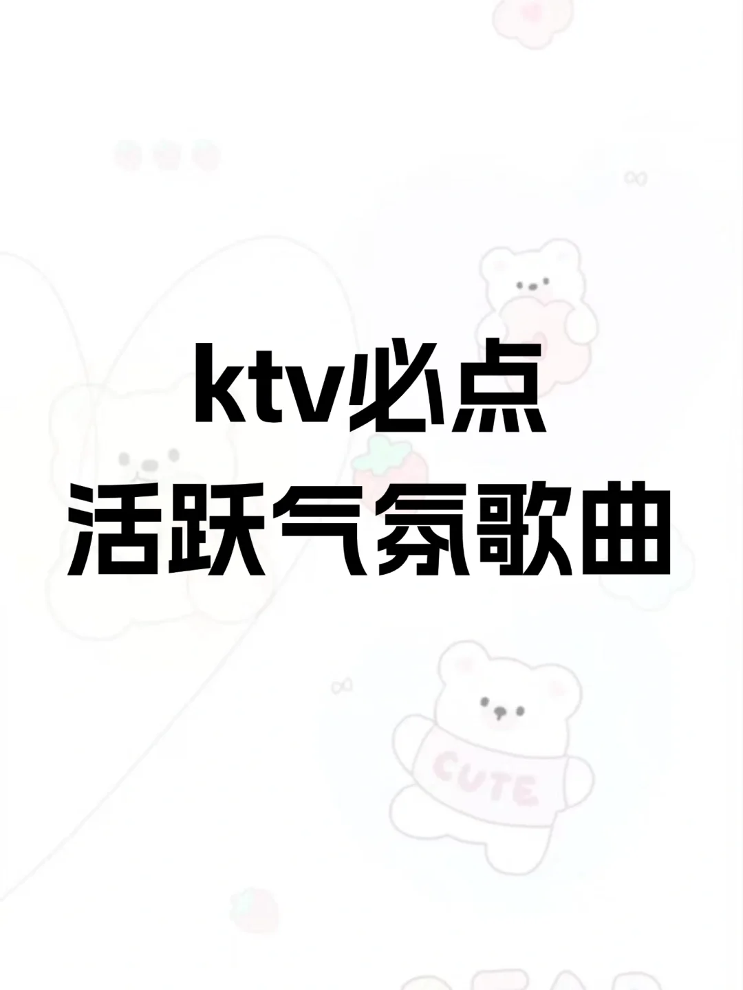 ktv活跃歌曲