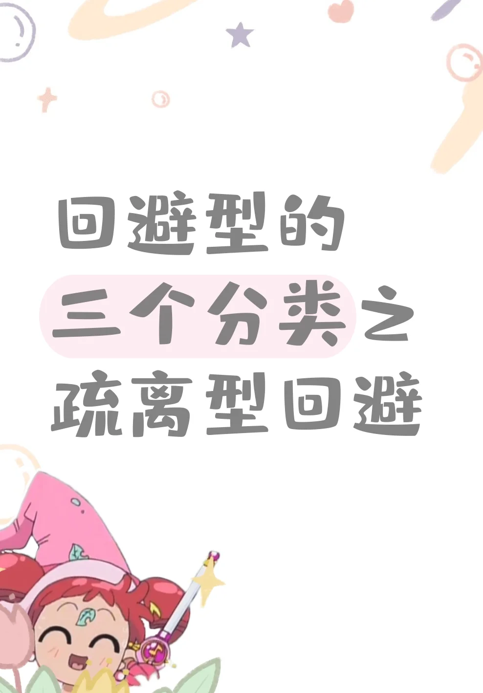 回避型的三个分类之疏离型回避