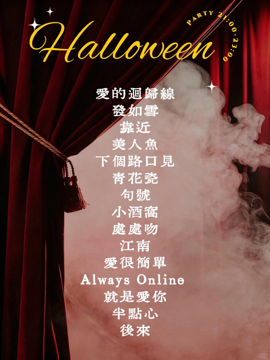 🎃万圣节不扮鬼！复古经典歌单+驻唱
