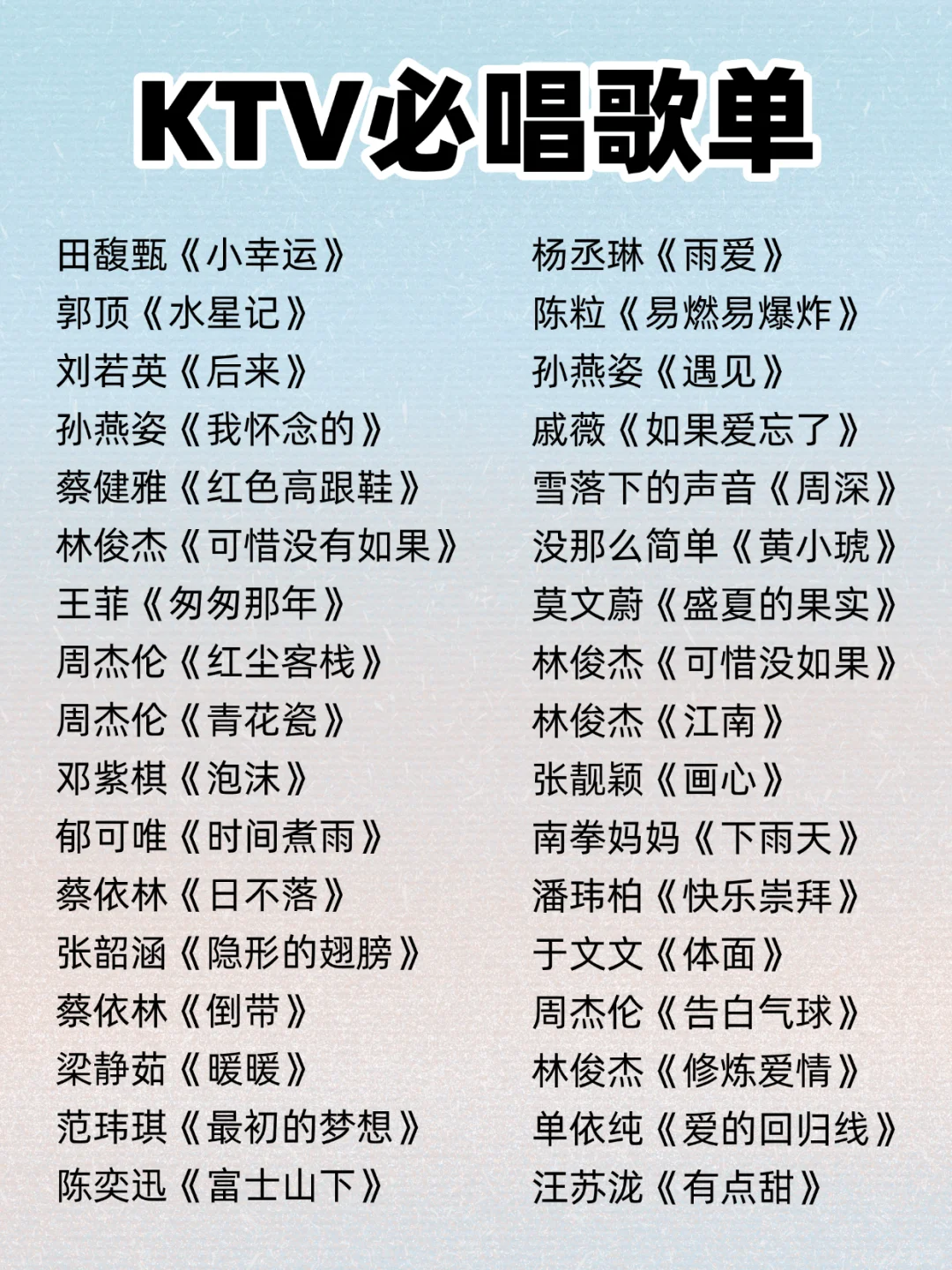 KTV必唱歌单！！！