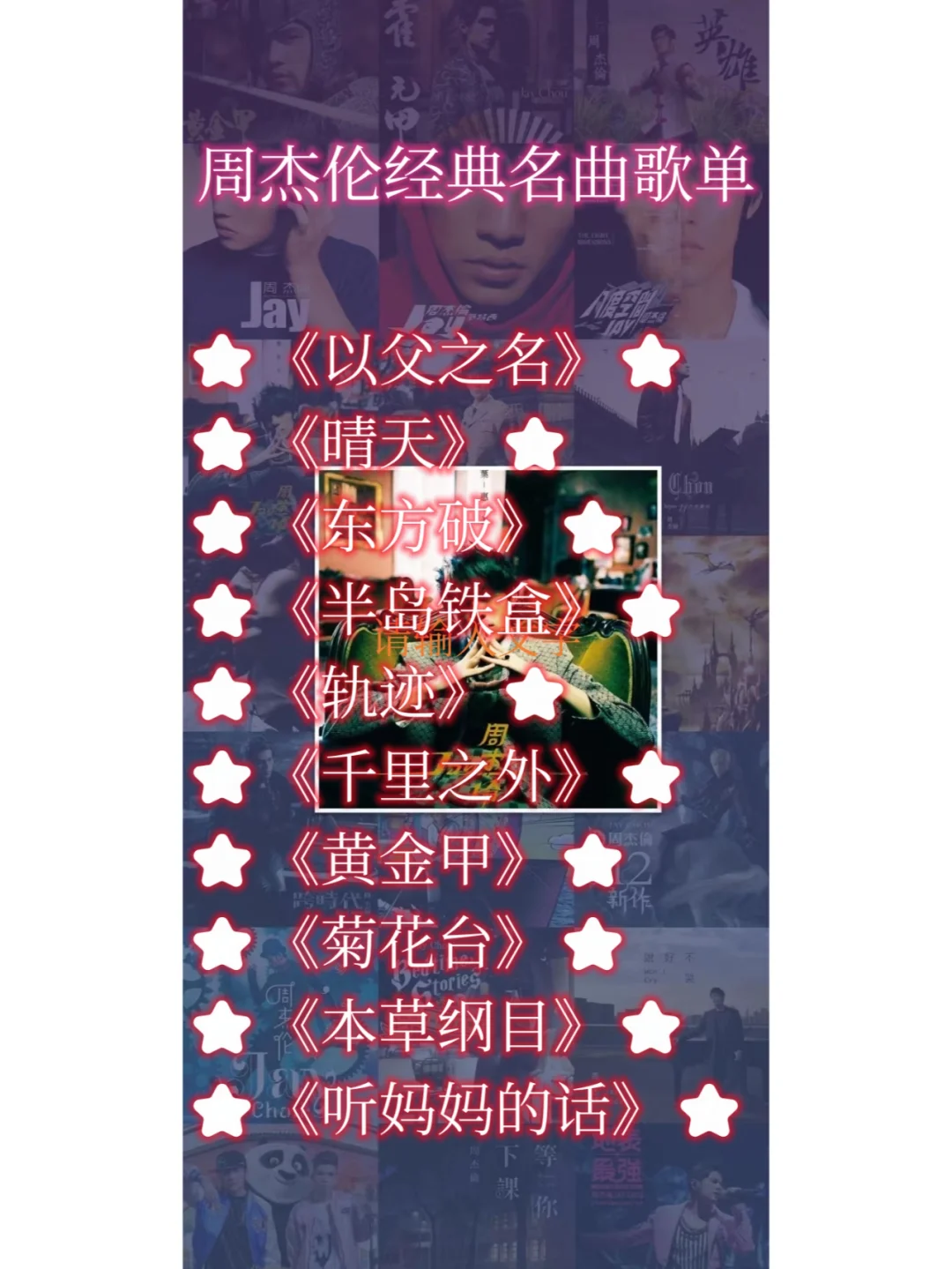 常听的周杰伦经典名曲歌单